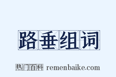 路垂组词是什么意思的图片